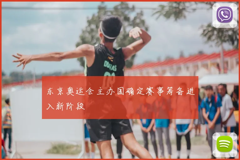 东京奥运会主办国确定赛事筹备进入新阶段