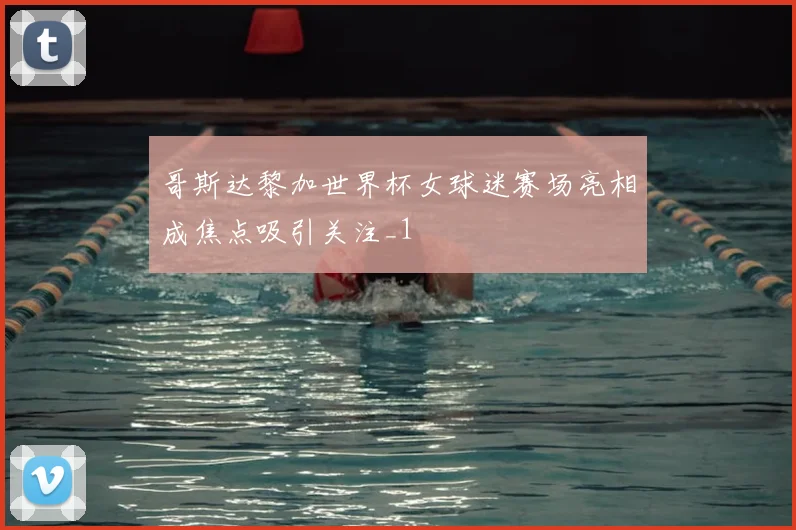 哥斯达黎加世界杯女球迷赛场亮相成焦点吸引关注_1