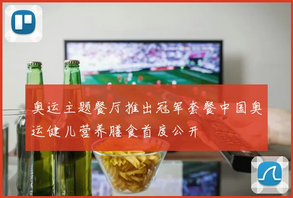 奥运主题餐厅推出冠军套餐中国奥运健儿营养膳食首度公开
