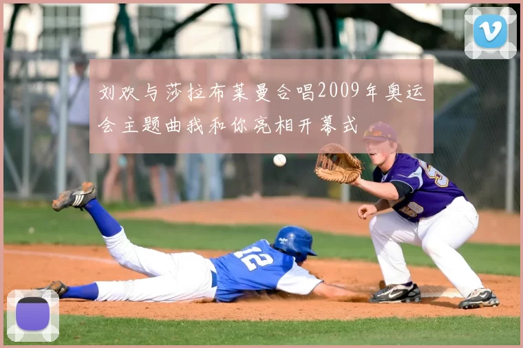 刘欢与莎拉布莱曼合唱2009年奥运会主题曲我和你亮相开幕式
