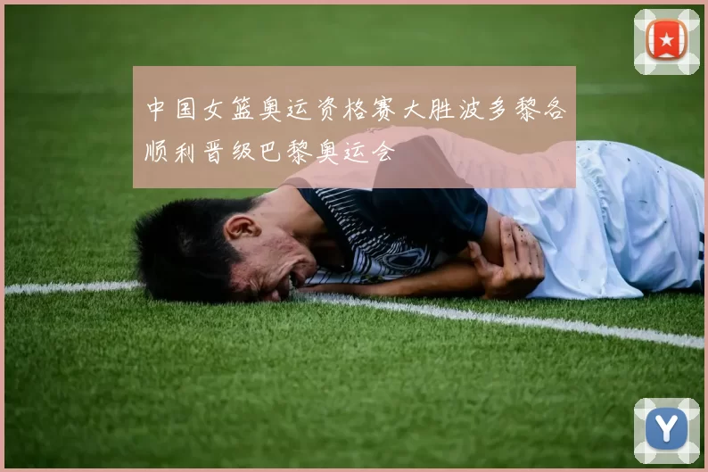 中国女篮奥运资格赛大胜波多黎各顺利晋级巴黎奥运会