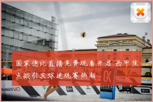 国家德比直播免费观看开启 西甲焦点战引发球迷观赛热潮