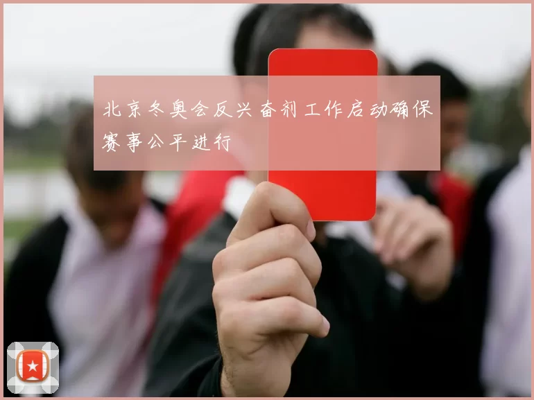 北京冬奥会反兴奋剂工作启动确保赛事公平进行