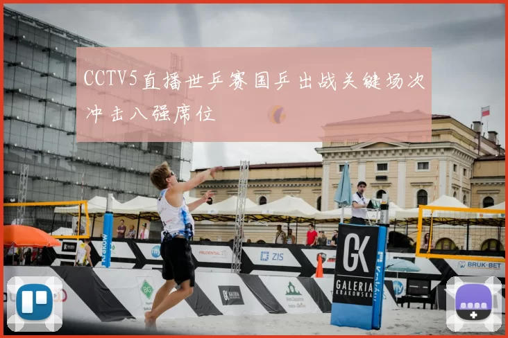 CCTV5直播世乒赛国乒出战关键场次冲击八强席位