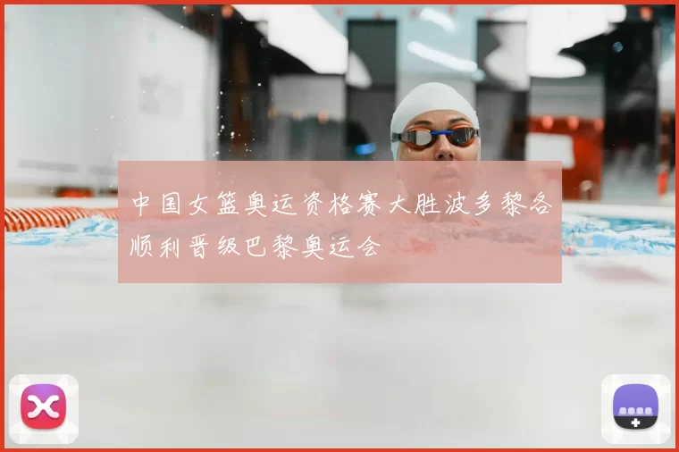 中国女篮奥运资格赛大胜波多黎各顺利晋级巴黎奥运会