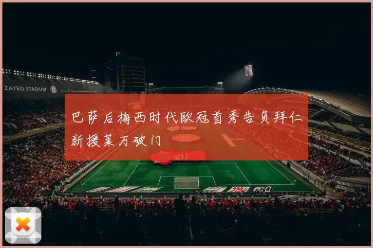 巴萨后梅西时代欧冠首秀告负拜仁新援莱万破门