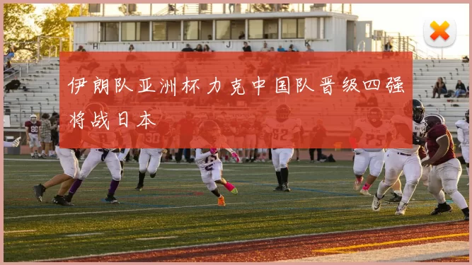 伊朗队亚洲杯力克中国队晋级四强将战日本