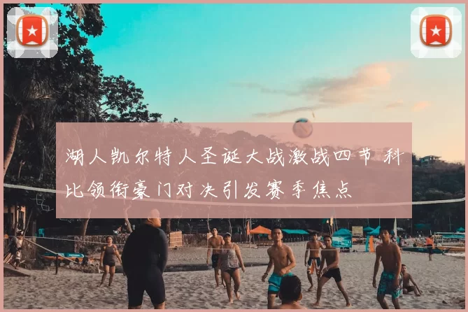湖人凯尔特人圣诞大战激战四节 科比领衔豪门对决引发赛季焦点