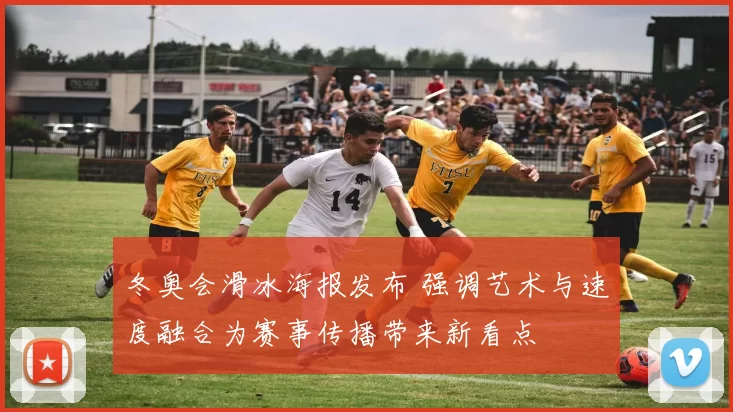 冬奥会滑冰海报发布 强调艺术与速度融合为赛事传播带来新看点