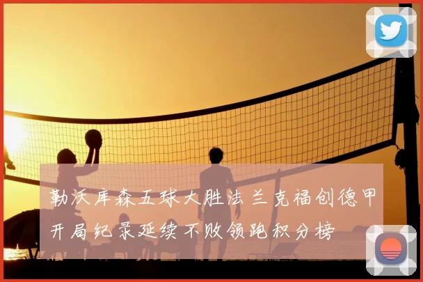 勒沃库森五球大胜法兰克福创德甲开局纪录延续不败领跑积分榜