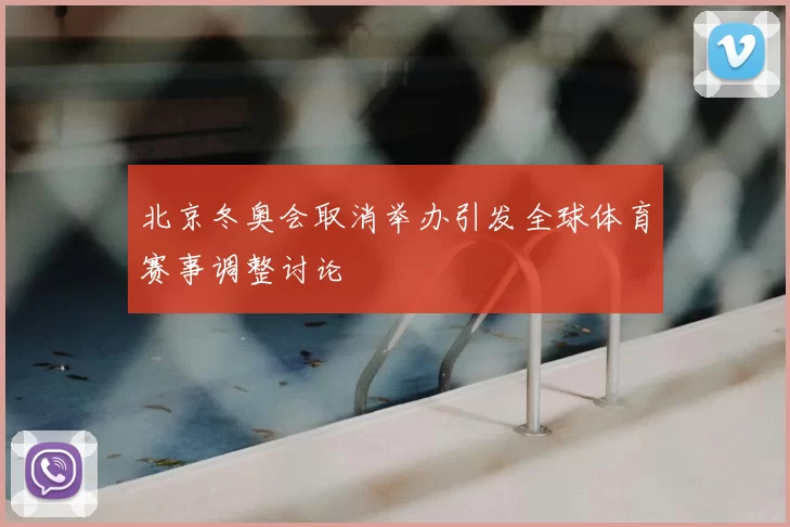 北京冬奥会取消举办引发全球体育赛事调整讨论