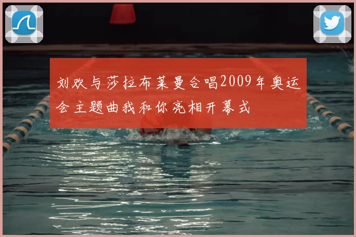 刘欢与莎拉布莱曼合唱2009年奥运会主题曲我和你亮相开幕式